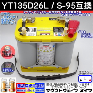 ●新品●オプティマ イエロー 75D26L 85D26L 90D26L S-95対応 【OPTIMAバッテリー専門店 安心のGWIブランド 正規品3年保証＆満充電