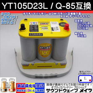 * new goods * Harrier YT-105D23L / Q-85 interchangeable # strongest Optima yellow top full charge [OPTIMA PRO SHOP exhibition. safety GWI brand . regular goods 3 year guarantee ]