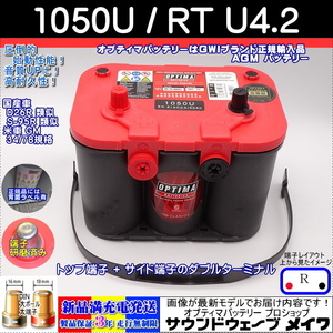 * new goods * rice car 78 GM Optima red 1050U / RTU4.2 [OPTIMA battery speciality shop safe GWI brand regular goods 3 year guarantee & full charge shipping ]
