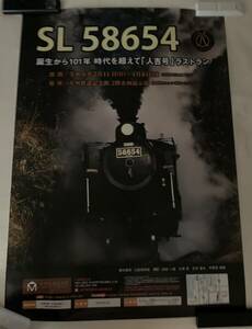 【 非売品】レア　人吉号　SL58654 ラストワン　記念　コレクション　SL機関車　特大ポスター　72 ×103㎝