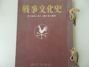 戦争文化史　文化史的に見た人類斗争の歴史　第15巻 関ヶ原合戦から明治維新　東珠樹＝編　国際情報社発行　昭和33年11月28日発行　中古品