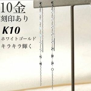 新品 K10 ホワイトゴールド 10金ピアス 刻印あり 上質 日本製 ペア