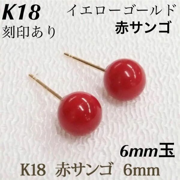 新品 K18 18金 18k 赤サンゴ イエローゴールド ピアス 刻印あり 上質 日本製 ペア