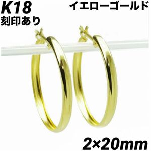 新品 K18 フープピアス 2×20㎜ 上質 日本製【18金・本物 刻印入り】ペア