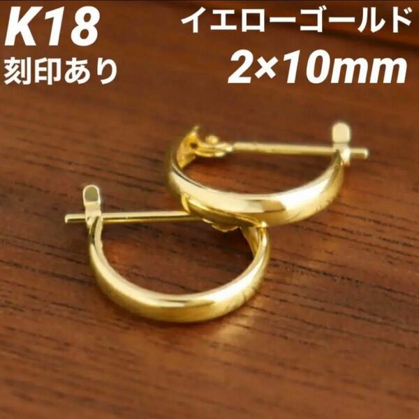 新品 K18 18金ピアス 2×10mm フープ 刻印あり 上質 日本製 ゴールド ペア