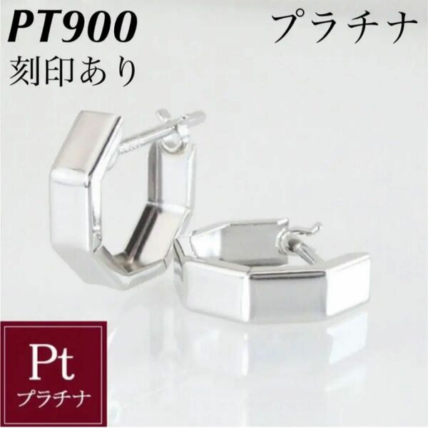 新品 PT900 プラチナ フープ ピアス 刻印あり 上質 日本製 ペア