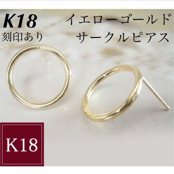 新品 K18 イエローゴールド サークルピアス 18金ピアス 刻印あり 上質 日本製 ペア