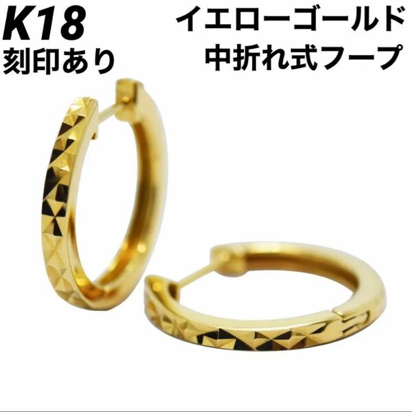 新品 K18 18金 18k 中折れ式 フープ ピアス 刻印あり 上質 日本製 ペア
