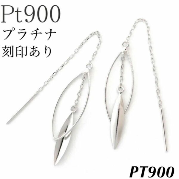 新品 PT900 ロングピアス アメリカンピアス プラチナピアス 刻印あり 上質 日本製 ペア