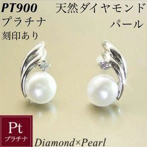 新品 PT900 プラチナ 天然ダイヤモンド パール ピアス 刻印あり 上質 日本製 ペア