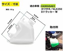 NEYORIKA カワサキ バイク用 ラジエター リザーブ タンク リザーバータンク KLX250 Dトラッカー 等 汎用品 社外品 冷却水 熱_画像3