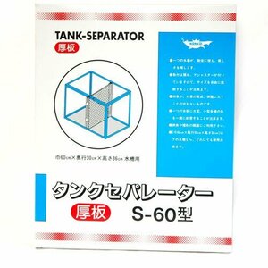 ニッソー タンクセパレーター 厚板 S-60型