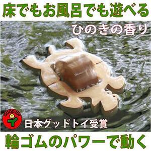 ?かめ (水陸両用木のおもちゃ) 日本グッド・トイ受賞おもちゃ 水遊び 風呂遊び 赤ちゃん 檜 ヒノキ 桧 輪ゴム木のお