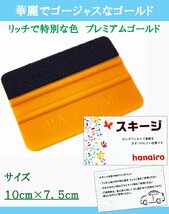 スキージ ヘラ P.A.-1 Squeegee フェルト 貼り付け 済み品 エアー抜き (ゴールド 1個)_画像2