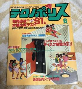 徳間書店 テクノポリス 1984年6月号/日立S1/パソコンゲーム/昭和レトロゲーム/PCゲーム