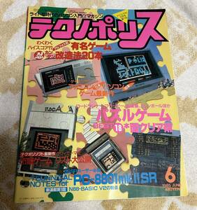 徳間書店 テクノポリス 1985年6月号/NEC PC-8801mkⅡSR/パソコンゲーム/昭和レトロゲーム/PCゲーム/ロードランナー 