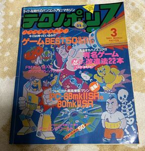 徳間書店 テクノポリス 1985年3月号/PC-8801mkIISR/パソコンゲーム/昭和レトロゲーム/PCゲーム