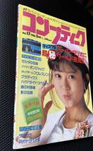 【付録:ゼルダ日記付き！】角川書店 コンプティーク Vol.17 1986年5月号/松本典子/水谷麻里/パソコンゲームマガジン/ファミコンディスク_画像2