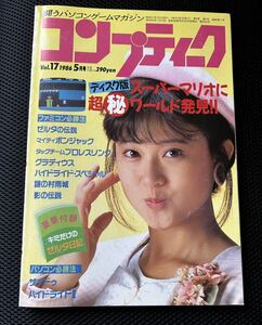 【ゼルダ日記付録付き！】角川書店 コンプティーク Vol.17#1986年5月号/松本典子/水谷麻里/パソコンゲームマガジン/ファミコンディスク