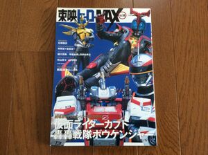 東映ヒーローMAX Vol.18 仮面ライダーカブト