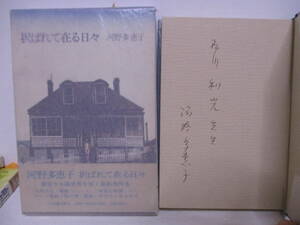 河野多恵子（2015年没・芥川賞作家）「択ばれて在る日々」河出書房新社 1974年10月15日☆初版　帯　石川利光宛　サイン・署名　