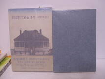 河野多恵子（2015年没・芥川賞作家）「択ばれて在る日々」河出書房新社 1974年10月15日☆初版　帯　石川利光宛　サイン・署名　_画像2