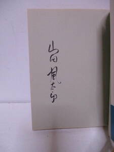 山田風太郎（2001年没）「江戸の舞踏会」文藝春秋　定価980円　1983年7月15日　5刷　サイン・署名