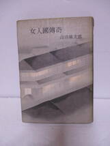 山田風太郎（2001年没）「女人国伝奇」桃源社　定価270円　1958年4月5日☆初版　非貸本　山田風太郎多数出品中_画像1