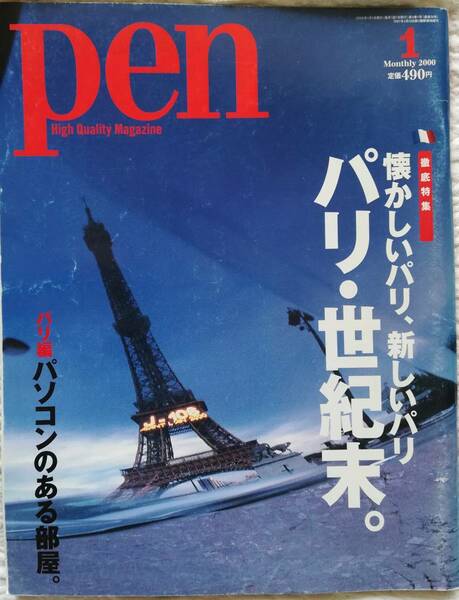 ＜フランス本＞　送料無料　pen ２０００年　１月号　パリ・世紀末。　懐かしいパリ、新しいパリ