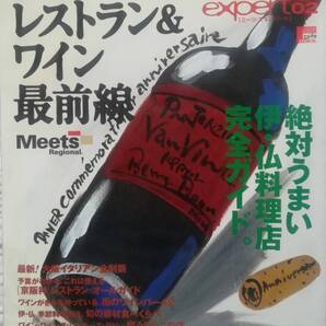 <フランス本> 送料無料 レストラン&ワイン最前線―京都・大阪・神戸 1997年 エルマガMOOK ミーツ・エキスパート