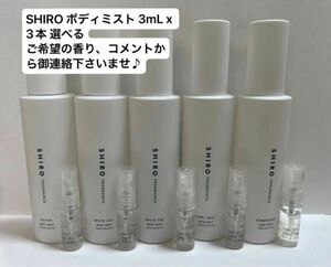 SHIRO シロ 香水 ボディミスト 3mL x 3本 選べるご希望の香り、コメントから御連絡下さいませ♪