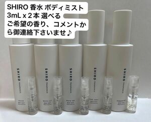 SHIRO シロ 香水 ボディミスト 3mL x 2本 選べるご希望の香り、コメントから御連絡下さいませ♪