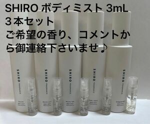 SHIRO シロ 香水 ボディミスト 3mL x 3本 選べるご希望の香り、コメントから御連絡下さいませ♪
