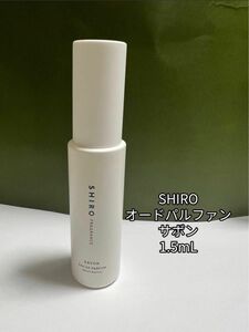 SHIRO シロ オードパルファン アトマイザー 1.5mL x 1本 サボン