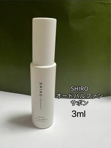 SHIRO シロ オードパルファン アトマイザー 3mL x 1本 サボン