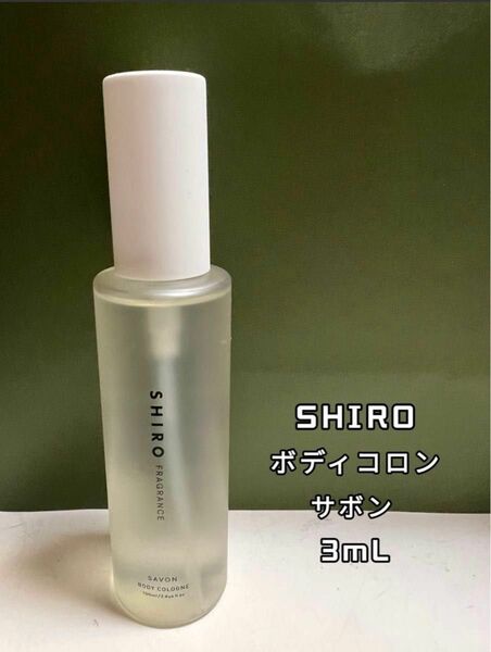 SHIRO シロ 香水 ボディコロン 3ml x 1本 サボン