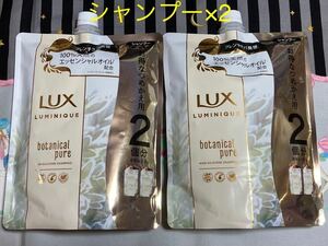 LUX ラックス　ルミニーク　ボタニカルピュア　ノンシリコンシャンプー　700g×2個セット　(お得なつめかえ用2個分) 詰め替え　ユニリーバ