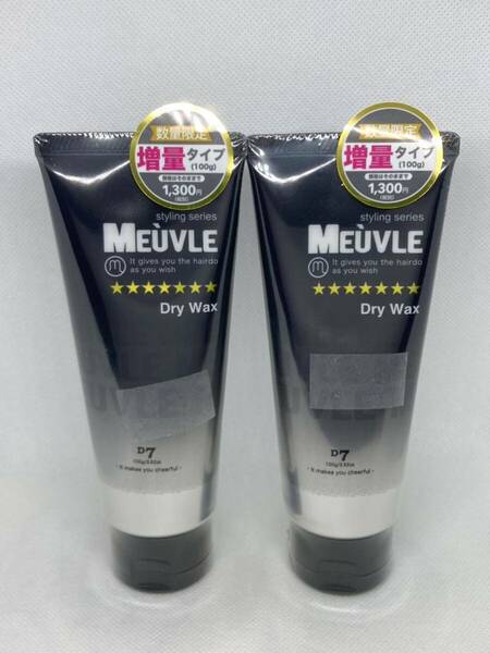 ミューヴル D7 ドライハードワックス　100g×2個セット　増量タイプ　スタイリング　ヘアワックス　サロン専売品　MEUVLE