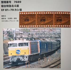 【7689】「寝台特急北斗星」EF81-79カシ釜　（ネガ＋プリント）