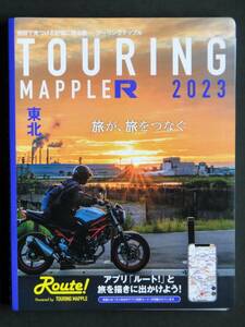 ツーリングマップル「R」の東北/2023年版。送料無料。