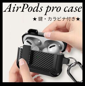 AirPodsProケース カバー ブラック 鍵付き ハードシリコン カラビナ 耐撃性 スマート スタイリッシュ ロック