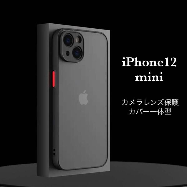 iPhone12miniケース 半透明 マット スモーク ブラック 黒 耐衝撃 防指紋 くすみ カメラレンズ保護一体型 シンプル 