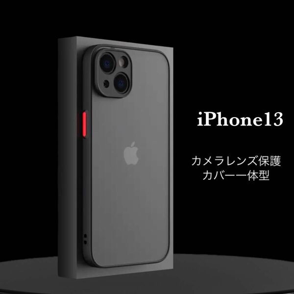 iPhone13ケース 半透明 マット スモーク ブラック おしゃれ 耐撃性 カメラレンズ保護一体型 シンプル 