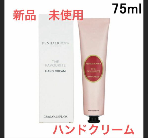 《即発送》ペンハリガン PENHALIGONS ザフェイバリットハンドクリーム 75ml 