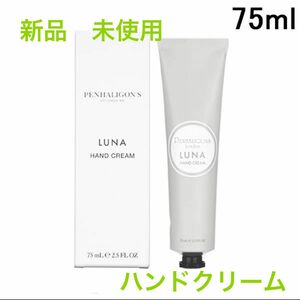 《即発送》ペンハリガン PENHALIGONS ルナ ハンドクリーム 75ml 