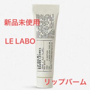 《即発送》ル ラボ リップ バーム 15ml LE LABO LIP BALM 