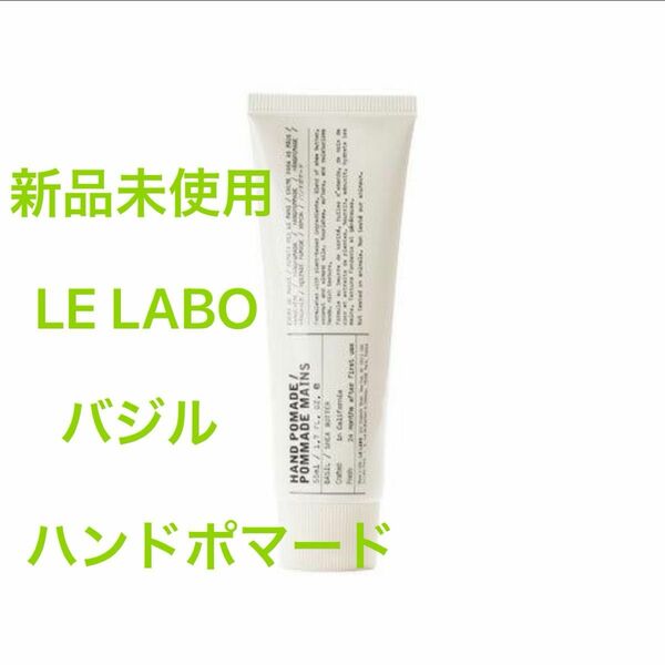 ル ラボ バジル ポマード ハンドトリートメント 55ml LE LABO BASIL HAND POMADE