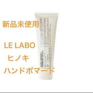 《即発送》ル ラボ ヒノキ ポマード ハンドトリートメント ハンドクリーム　55ml LE LABO HINOKI HAND