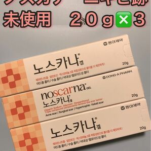 《即発送》ノスカナゲル ノスカナ　NOSCARNA GEL 20g ３個　ニキビ跡　傷跡