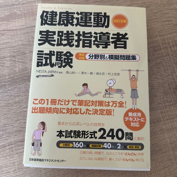 健康運動実践指導者試験
